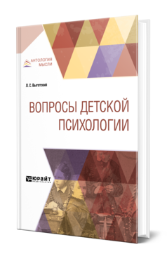 Обложка книги ВОПРОСЫ ДЕТСКОЙ ПСИХОЛОГИИ Выготский Л. С. 