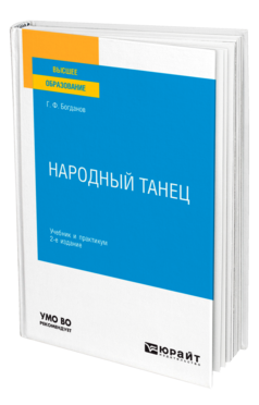 Обложка книги НАРОДНЫЙ ТАНЕЦ Богданов Г. Ф. Учебник и практикум