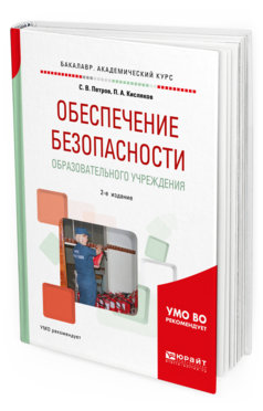 Обложка книги ОБЕСПЕЧЕНИЕ БЕЗОПАСНОСТИ ОБРАЗОВАТЕЛЬНОГО УЧРЕЖДЕНИЯ Петров С. В., Кисляков П. А. Учебное пособие