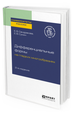 Обложка книги ДИФФЕРЕНЦИАЛЬНЫЕ ФОРМЫ НА ГЛАДКИХ МНОГООБРАЗИЯХ Сандракова Е. В., Сумин Е. В. Учебное пособие