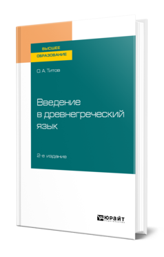 Обложка книги ВВЕДЕНИЕ В ДРЕВНЕГРЕЧЕСКИЙ ЯЗЫК Титов О. А. Учебное пособие