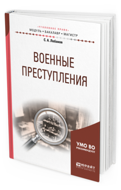 Обложка книги ВОЕННЫЕ ПРЕСТУПЛЕНИЯ Лобанов С.А. Учебное пособие