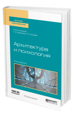 Обложка книги АРХИТЕКТУРА И ПСИХОЛОГИЯ Степанов А. В., Иванова Г. И., Нечаев Н. Н. Учебное пособие