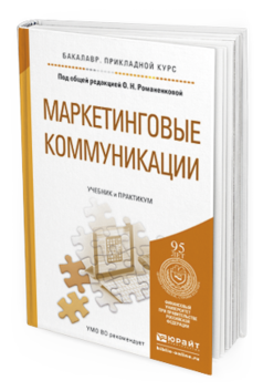 Обложка книги МАРКЕТИНГОВЫЕ КОММУНИКАЦИИ Романенкова О.Н. - Отв. ред. Учебник и практикум