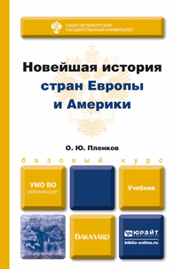 Обложка книги НОВЕЙШАЯ ИСТОРИЯ СТРАН ЕВРОПЫ И АМЕРИКИ Пленков О.Ю. Учебник для бакалавров