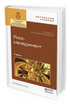 Обложка книги РИСК-МЕНЕДЖМЕНТ Вяткин В.Н., Гамза В.А., Маевский Ф.В. Учебник