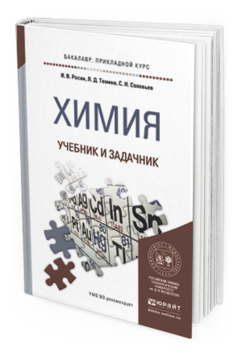 Обложка книги ХИМИЯ. УЧЕБНИК И ЗАДАЧНИК Росин И. В., Томина Л. Д., Соловьев С. Н. 