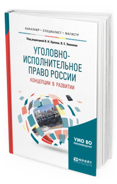 Обложка книги УГОЛОВНО-ИСПОЛНИТЕЛЬНОЕ ПРАВО РОССИИ: КОНЦЕПЦИИ В РАЗВИТИИ Под ред. Орлова В.Н., Эминова В.Е. Учебное пособие