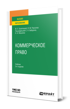 Обложка книги КОММЕРЧЕСКОЕ ПРАВО Булатецкий Ю. Е., Рассолов И. М. ; Под ред. Бабурина С.Н., Машкина Н.А. Учебник