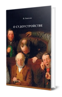 Обложка книги О СУДОУСТРОЙСТВЕ Бентам И. ; Пер. Книрим А. А. 