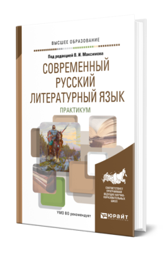 Обложка книги СОВРЕМЕННЫЙ РУССКИЙ ЛИТЕРАТУРНЫЙ ЯЗЫК. ПРАКТИКУМ Под ред. Максимова В.И. Учебное пособие