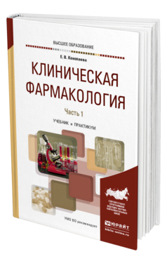 Обложка книги КЛИНИЧЕСКАЯ ФАРМАКОЛОГИЯ В 2 Ч. ЧАСТЬ 1 Коноплева Е. В. Учебник и практикум