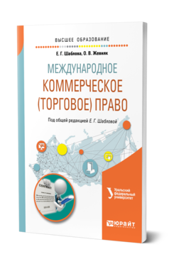 Обложка книги МЕЖДУНАРОДНОЕ КОММЕРЧЕСКОЕ (ТОРГОВОЕ) ПРАВО Шаблова Е. Г., Жевняк О. В. ; Под общ. ред. Шабловой Е.Г. Учебное пособие