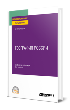 Обложка книги ГЕОГРАФИЯ РОССИИ  В. Н. Калуцков. Учебник и практикум