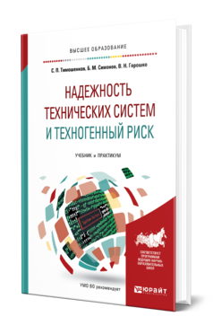 Обложка книги НАДЕЖНОСТЬ ТЕХНИЧЕСКИХ СИСТЕМ И ТЕХНОГЕННЫЙ РИСК Тимошенков С. П., Симонов Б. М., Горошко В. Н. Учебник и практикум