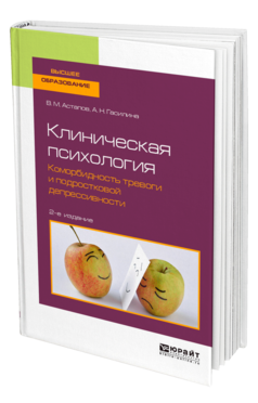 Обложка книги КЛИНИЧЕСКАЯ ПСИХОЛОГИЯ. КОМОРБИДНОСТЬ ТРЕВОГИ И ПОДРОСТКОВОЙ ДЕПРЕССИВНОСТИ Астапов В. М., Гасилина А. Н. Учебное пособие