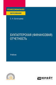 Обложка книги БУХГАЛТЕРСКАЯ (ФИНАНСОВАЯ) ОТЧЕТНОСТЬ Богатырева С. Н. Учебник