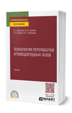 Обложка книги ТЕХНОЛОГИЯ ПЕРЕРАБОТКИ УГЛЕВОДОРОДНЫХ ГАЗОВ Арутюнов В. С., Голубева И. А., Елисеев О. Л., Жагфаров Ф. Г. Учебник