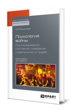 Обложка книги ПСИХОЛОГИЯ ВОЙНЫ. ПРОГНОЗИРОВАНИЕ СОСТОЯНИЯ, ПОВЕДЕНИЯ И ДЕЯТЕЛЬНОСТИ ЛЮДЕЙ Решетников М. М. Монография