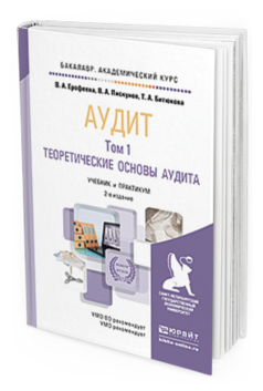 Обложка книги АУДИТ В 2 Т. ТОМ 1 Ерофеева В.А., Пискунов В.А., Битюкова Т.А. Учебник и практикум