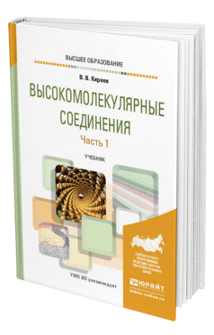 Обложка книги ВЫСОКОМОЛЕКУЛЯРНЫЕ СОЕДИНЕНИЯ В 2 Ч. ЧАСТЬ 1 Киреев В. В. Учебник
