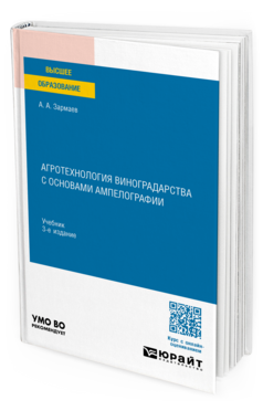 Агротехнология виноградарства с основами ампелографии, купить, продажа, заказать