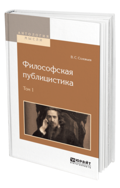 Обложка книги ФИЛОСОФСКАЯ ПУБЛИЦИСТИКА В 2 Т. ТОМ 1 Соловьев В.С. 