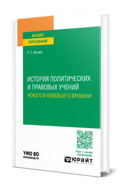 Обложка книги ИСТОРИЯ ПОЛИТИЧЕСКИХ И ПРАВОВЫХ УЧЕНИЙ НОВОГО И НОВЕЙШЕГО ВРЕМЕНИ Мухаев Р. Т. Учебник