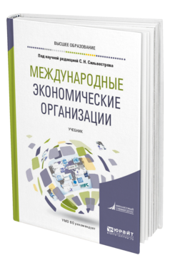 Обложка книги МЕЖДУНАРОДНЫЕ ЭКОНОМИЧЕСКИЕ ОРГАНИЗАЦИИ Под ред. Сильвестрова С.Н. Учебник