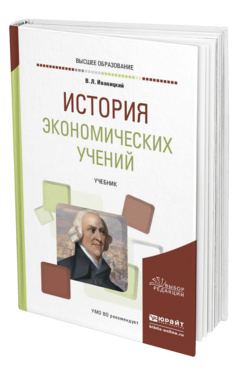Обложка книги ИСТОРИЯ ЭКОНОМИЧЕСКИХ УЧЕНИЙ Иваницкий В. Л. Учебник