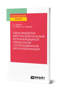 Обложка книги СУДЕБНО-МЕДИЦИНСКАЯ ЭКСПЕРТИЗА ДЕФЕКТОВ ОКАЗАНИЯ ЭКСТРЕННОЙ МЕДИЦИНСКОЙ ПОМОЩИ БОЛЬНЫМ С ОСТРОЙ АБДОМИНАЛЬНОЙ ХИРУРГИЧЕСКОЙ ИНФЕКЦИЕЙ Баринов Е. Х., Татаринцев А. В., Ярема В. И. Практическое пособие