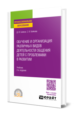 Обучение и организация различных видов деятельности общения детей с проблемами в развитии, купить, продажа, заказать