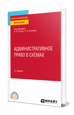 Обложка книги АДМИНИСТРАТИВНОЕ ПРАВО В СХЕМАХ  А. И. Стахов [и др.] ; под редакцией А. И. Стахова, П. И. Кононова. Учебное пособие