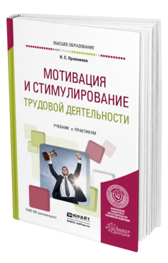 Обложка книги МОТИВАЦИЯ И СТИМУЛИРОВАНИЕ ТРУДОВОЙ ДЕЯТЕЛЬНОСТИ Пряжников Н. С. Учебник и практикум