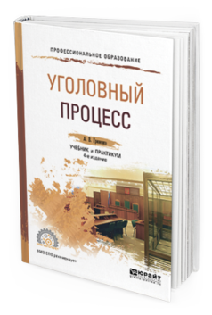 Обложка книги УГОЛОВНЫЙ ПРОЦЕСС Гриненко А.В. Учебник и практикум