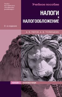 Обложка книги НАЛОГИ И НАЛОГООБЛОЖЕНИЕ Перов А.В., Толкушкин А.В. Учебное пособие для вузов