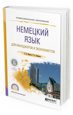 Обложка книги НЕМЕЦКИЙ ЯЗЫК ДЛЯ МЕНЕДЖЕРОВ И ЭКОНОМИСТОВ Иванов А. В., Иванова Р. А. Учебное пособие