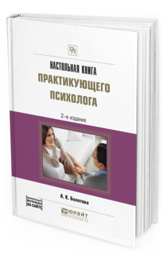 Обложка книги НАСТОЛЬНАЯ КНИГА ПРАКТИКУЮЩЕГО ПСИХОЛОГА Болотова А.К. Практическое пособие