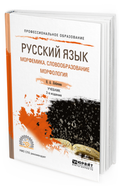 Обложка книги РУССКИЙ ЯЗЫК. МОРФЕМИКА. СЛОВООБРАЗОВАНИЕ. МОРФОЛОГИЯ Лобачева Н. А. Учебник