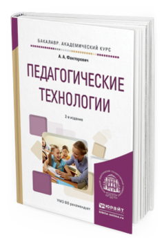 Обложка книги ПЕДАГОГИЧЕСКИЕ ТЕХНОЛОГИИ Факторович А.А. Учебное пособие