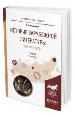 Обложка книги ИСТОРИЯ ЗАРУБЕЖНОЙ ЛИТЕРАТУРЫ XVII-XVIII ВЕКОВ Осьмухина О. Ю. Учебник