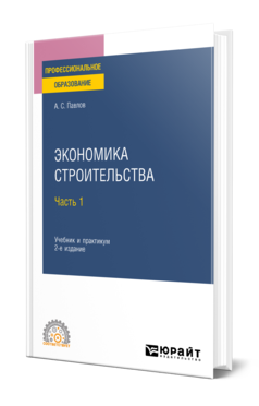 Обложка книги ЭКОНОМИКА СТРОИТЕЛЬСТВА В 2 Ч. ЧАСТЬ 1 Павлов А. С. Учебник и практикум