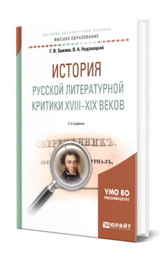 Обложка книги ИСТОРИЯ РУССКОЙ ЛИТЕРАТУРНОЙ КРИТИКИ XVIII-XIX ВЕКОВ Зыкова Г. В., Недзвецкий В. А. Учебное пособие