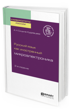 Обложка книги РУССКИЙ ЯЗЫК КАК ИНОСТРАННЫЙ: МИКРОЭЛЕКТРОНИКА Сицына-Кудрявцева А. Н. Учебное пособие