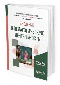 Обложка книги ВВЕДЕНИЕ В ПЕДАГОГИЧЕСКУЮ ДЕЯТЕЛЬНОСТЬ Блинов В.И. Учебное пособие