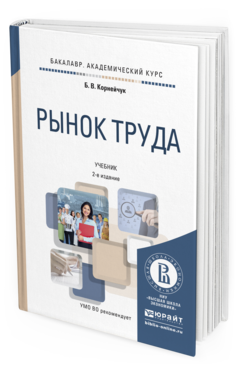 Обложка книги РЫНОК ТРУДА Корнейчук Б.В. Учебник
