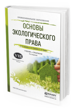 Обложка книги ОСНОВЫ ЭКОЛОГИЧЕСКОГО ПРАВА Анисимов А.П., Рыженков А.Я., Чаркин С.А. Учебник и практикум