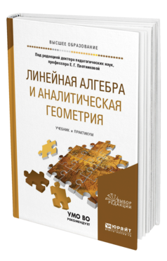 Обложка книги ЛИНЕЙНАЯ АЛГЕБРА И АНАЛИТИЧЕСКАЯ ГЕОМЕТРИЯ Плотникова Е. Г., Иванов А. П., Логинова В. В., Морозова А. В. ; Под ред. Плотниковой Е. Г. Учебник и практикум
