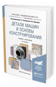 Обложка книги ДЕТАЛИ МАШИН И ОСНОВЫ КОНСТРУИРОВАНИЯ Самойлов Е.А. - Отв. ред., Джамай В.В. - Отв. ред. Учебник и практикум