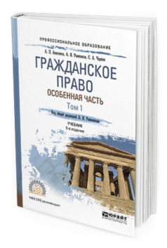 Обложка книги ГРАЖДАНСКОЕ ПРАВО. ОСОБЕННАЯ ЧАСТЬ В 2 Т. ТОМ 1 Рыженков А.Я. - отв. ред. Учебник